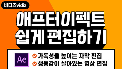 애프터이펙트, 쉽게 편집하기