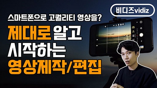 제대로 알고 시작하는 영상 제작/편집