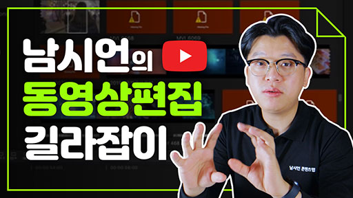 남시언의 동영상 편집 길라잡이