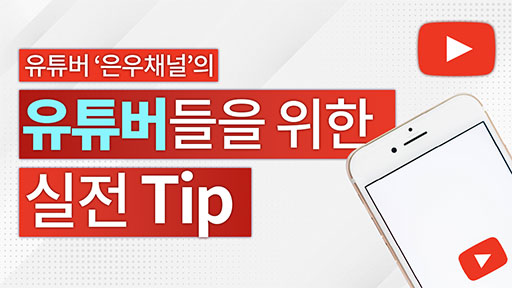 유튜버들을 위한 실전tip