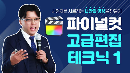 파이널 컷 고급 편집 테크닉 강좌 1편