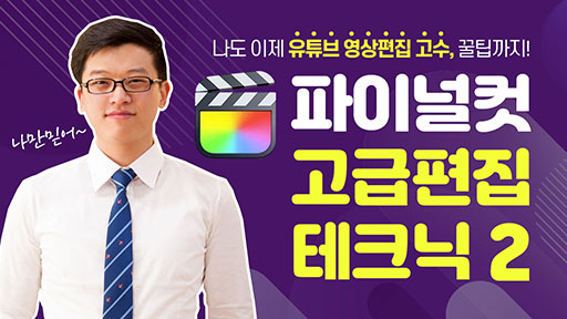 파이널 컷 고급 편집 테크닉 강좌 2편