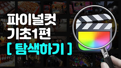 파이널 컷 기초 강좌 1편 [탐색하기]