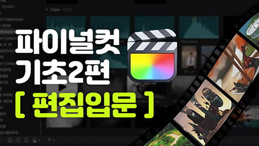 파이널 컷 기초 강좌 2편 [편집 입문]