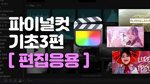파이널 컷 기초 강좌 3편 [편집 응용]