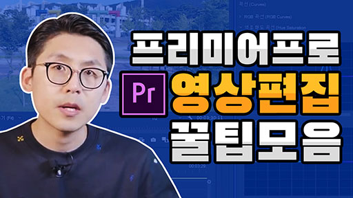 프리미어 프로 영상편집 꿀팁 모음