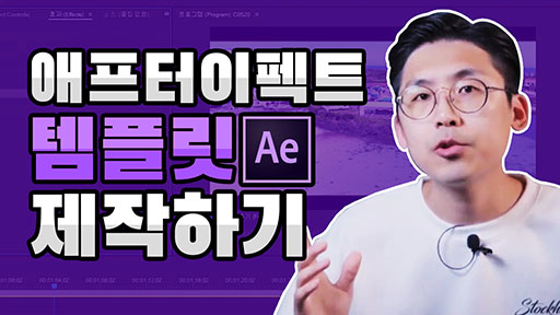 애프터이펙트로 템플릿 제작하기