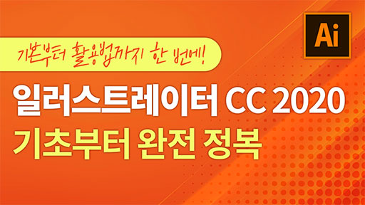 일러스트레이터 CC 2020 배우기