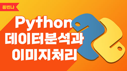 Python 데이터분석과 이미지 처리