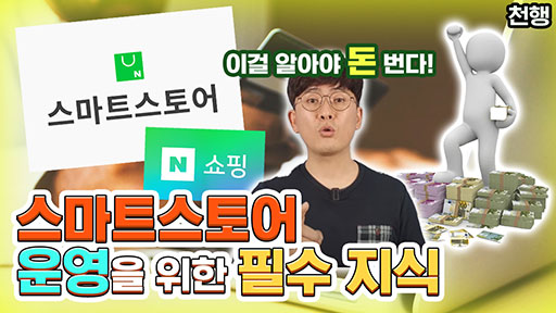 스마트스토어 운영을 위한 필수 지식