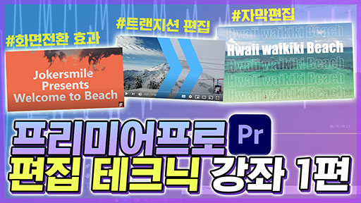 프리미어프로 편집 테크닉 강좌 1편