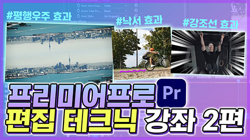 프리미어프로 편집 테크닉 강좌 2편
