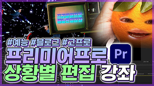 프리미어프로 상황별 편집 강좌