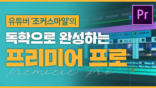 프리미어프로 독학 기초 강좌
