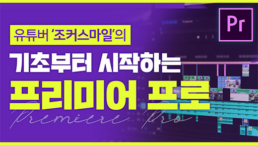프리미어프로 기본 편집 강좌