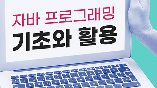 자바 프로그래밍 기초와 활용