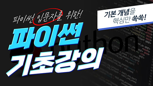 파이썬(Python) 입문자를 위한 기초 강좌