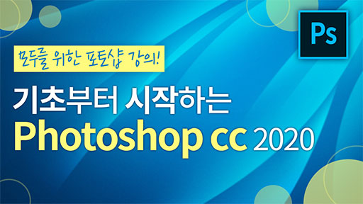 기초부터 시작하는 Photoshop cc 2020