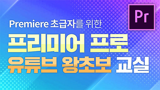 프리미어프로 유튜브 왕초보 교실