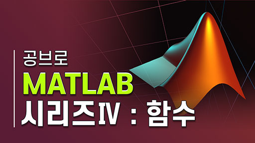 공브로 MATLAB 시리즈 4 함수