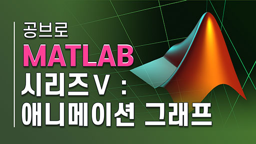 공브로 MATLAB 시리즈5 애니메이션 그래프