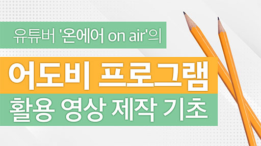 어도비 프로그램 활용 영상 제작 기초
