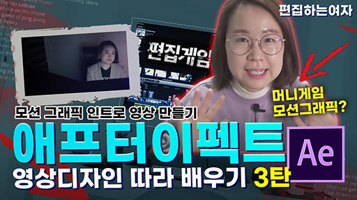 애프터이펙트 영상디자인 따라 배우기 3탄