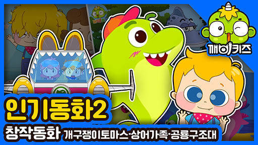 인기 동화(명작 동화)