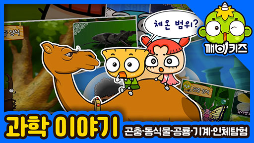 깨비키즈와 함께하는 과학 이야기
