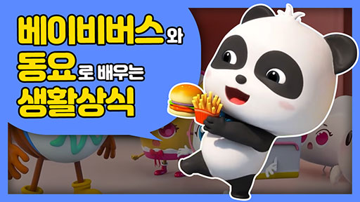 베이비 버스와 동요로 배우는 생활 상식