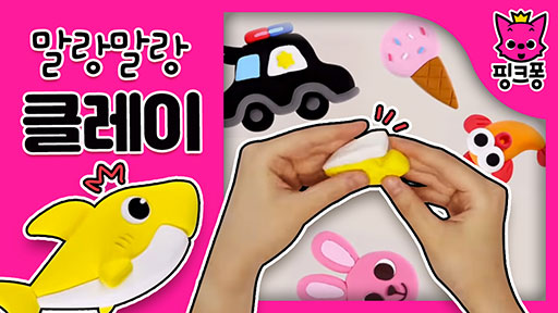 [핑크퐁] 말랑말랑 클레이
