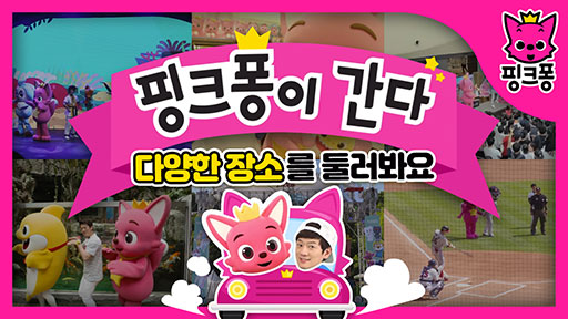 핑크퐁이 간다! 다양한 장소를 둘러보자