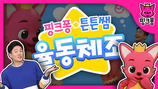 [핑크퐁] 튼튼샘과 함께 율동 놀이