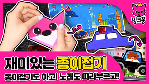 [핑크퐁] 재미있는 종이접기