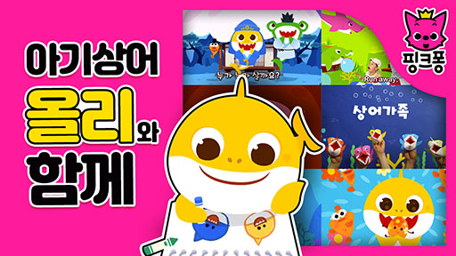 [핑크퐁] 아기 상어 올리와 함께