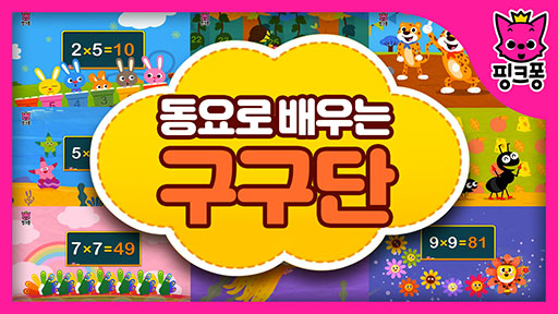 [핑크퐁] 동요로 배우는 구구단