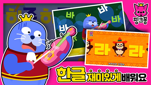 [핑크퐁] 한글 재미있게 배우기