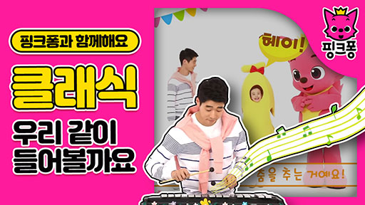 [핑크퐁] 클래식을 같이 들어볼까요?