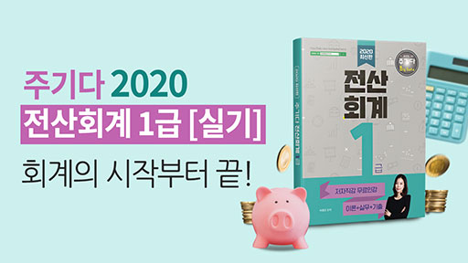 2020 전산회계 1급 [실기]