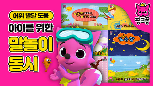 [핑크퐁] 아이들을 위한 말놀이 동시