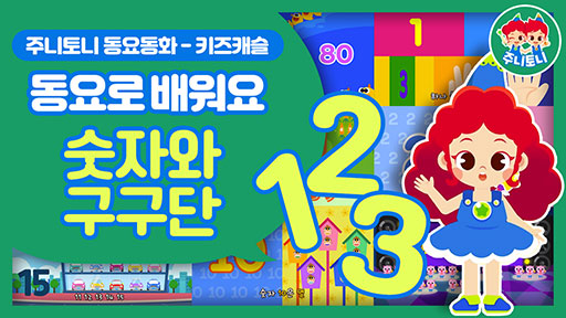 동요로 배워요 - 숫자와 구구단