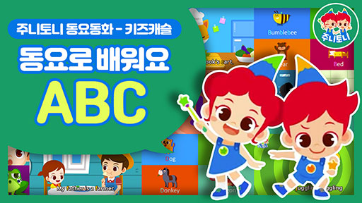 동요로 배워요 - ABC