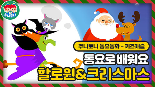 동요로 배워요 ? 할로윈 & 크리스마스