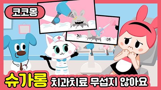 [코코몽] 슈가롱