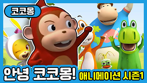 [코코몽] 안녕 코코몽(코코몽 애니메이션 시즌 1)