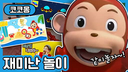 [코코몽] 재미난 놀이