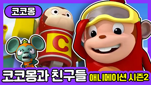 [코코몽] 코코몽과 친구들(코코몽 애니메이션 시즌 2)
