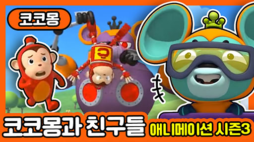 [코코몽] 코코몽과 친구들(코코몽 애니메이션 시즌 3)