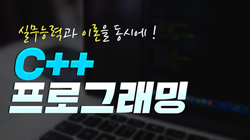 c++ 이론과 실무를 한 번에!