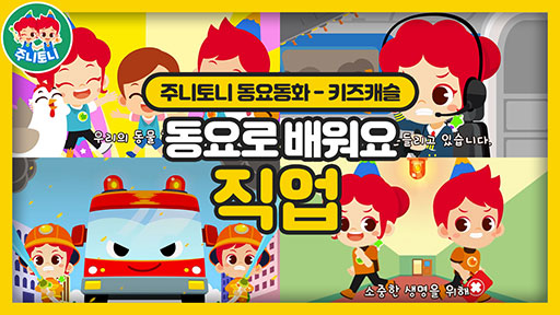 동요로 배워요 ? 직업